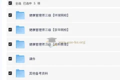 三级健康管理师培训精品课（含课件）