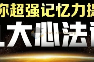 最强大脑杨易思维训练营：记忆与数学思维课程