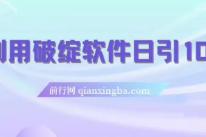 利用破绽软件实现每日引流100+精准粉