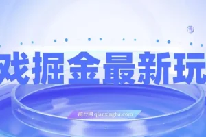 游戏掘金新玩法：霸业手游变现攻略，单价30，小白一部手机可操作