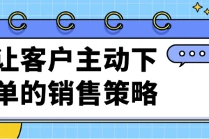 《让客户主动下单的销售策略课程》