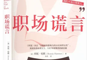 《职场谎言》：百亿传媒公司女高管的颠覆式职场智慧（2025年10月新书）