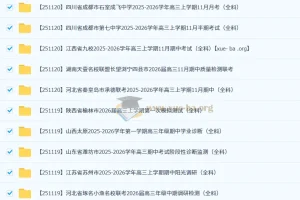 2026届高三2025年11月各地高中名校试卷合集（持续更新）