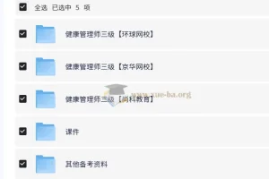 三级健康管理师培训精品课（含课件）