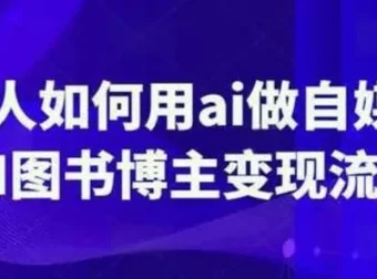 普通人用AI做自媒体：图书博主变现流程课程