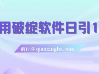 利用破绽软件实现每日引流100+精准粉
