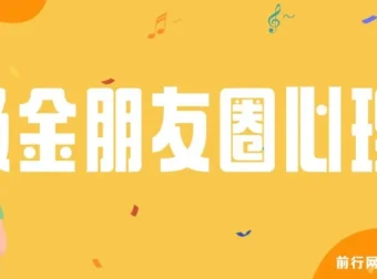 朋友圈吸金心理学课程：揭秘心理学原理，提升业绩与打造个人IP