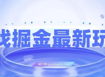 游戏掘金新玩法：霸业手游变现攻略，单价30，小白一部手机可操作