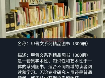 甲骨文系列精品图书（300册）