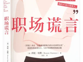 《职场谎言》：百亿传媒公司女高管的颠覆式职场智慧（2025年10月新书）