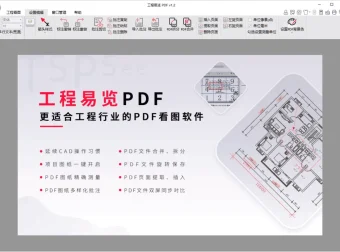 工程易览PDF：工程行业专业PDF看图软件