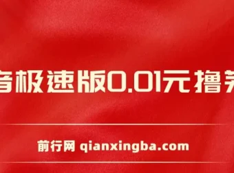 抖音极速版 0.01 元撸茅台项目介绍