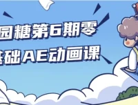 y园糖第6期零基础AE动画制作课程