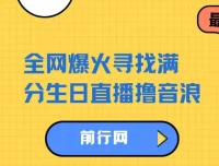 全网爆火！抖音寻找满分生日直播项目：轻松撸音浪，单日收益超千元