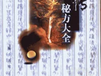《祖传秘方大全》PDF 资料