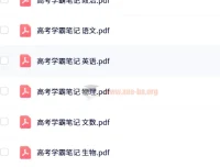 2025年高中全科学霸笔记（无水印版）