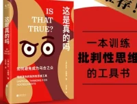 《这是真的吗：如何避免成为乌合之众》