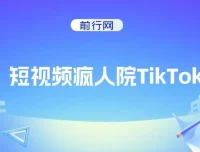 短视频疯人院：TikTok运营课程