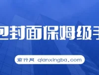红包封面保姆级手册：0基础到进阶玩法拆解课程