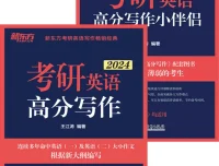 《考研英语高分写作+小伴侣》[套装共2册]：真题与预测结合的考研写作宝典