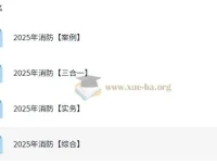2025年消防工程师全专业备考资料分享