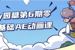 y园糖第6期零基础AE动画制作课程