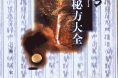 《祖传秘方大全》PDF 资料