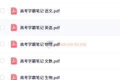 2025年高中全科学霸笔记（无水印版）