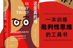 《这是真的吗：如何避免成为乌合之众》