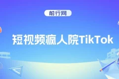短视频疯人院：TikTok运营课程