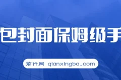 红包封面保姆级手册：0基础到进阶玩法拆解课程