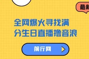 全网爆火！抖音寻找满分生日直播项目：轻松撸音浪，单日收益超千元