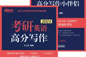 《考研英语高分写作+小伴侣》[套装共2册]：真题与预测结合的考研写作宝典