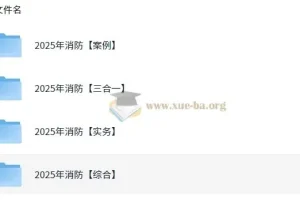 2025年消防工程师全专业备考资料分享