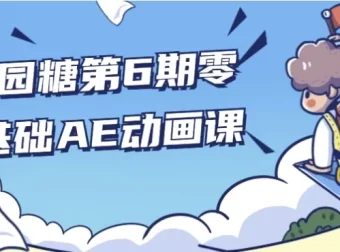 y园糖第6期零基础AE动画制作课程