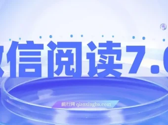 微信阅读7.0玩法：0成本掘金项目介绍