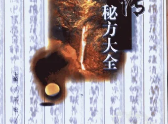 《祖传秘方大全》PDF 资料