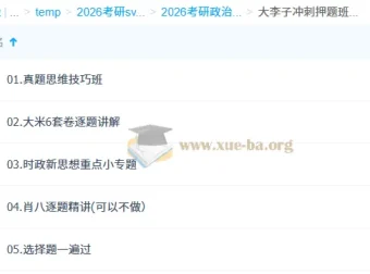 2026考研政治大李子冲刺押题班