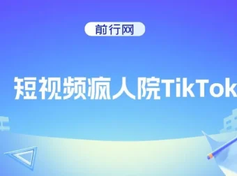 短视频疯人院：TikTok运营课程