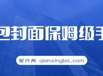 红包封面保姆级手册：0基础到进阶玩法拆解课程