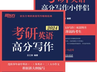 《考研英语高分写作+小伴侣》[套装共2册]：真题与预测结合的考研写作宝典