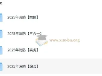 2025年消防工程师全专业备考资料分享