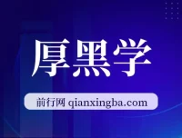 《厚黑学》全107讲有声书