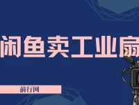 2024最新闲鱼工业风扇2.0项目教学：新手小白轻松月入3W+