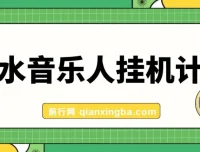 汽水音乐人挂机计划：单机每日可观收益项目