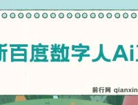 百度AI数字人直播教程：24小时无人值守，小白易上手