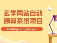 玄学网站自动测算系统项目：搭建自动测算系统，实现项目盈利
