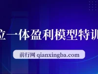 九京五位一体盈利模型特训营