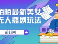 陌陌美女无人播剧玩法课程（附影视资源）：新手小白流量变现之选