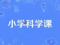 1-6年级小学科学同步网课动画片